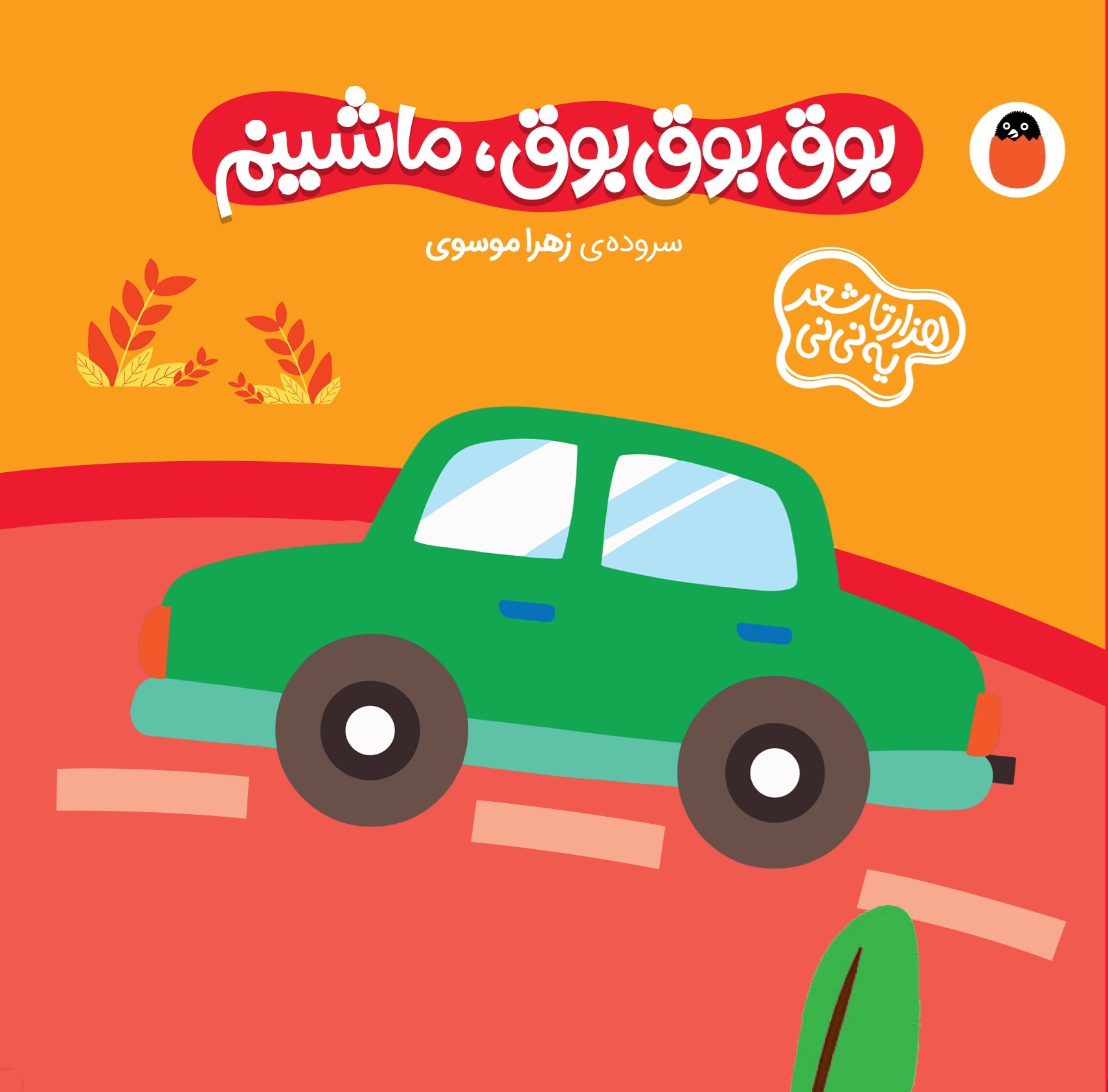 تصویر جلد کتاب بوق بوق بوق، ماشینم