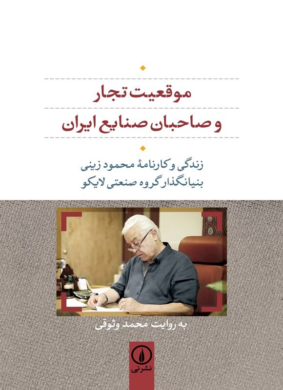 تصویر جلد کتاب موقعیت تجار و صاحبان صنایع ایران