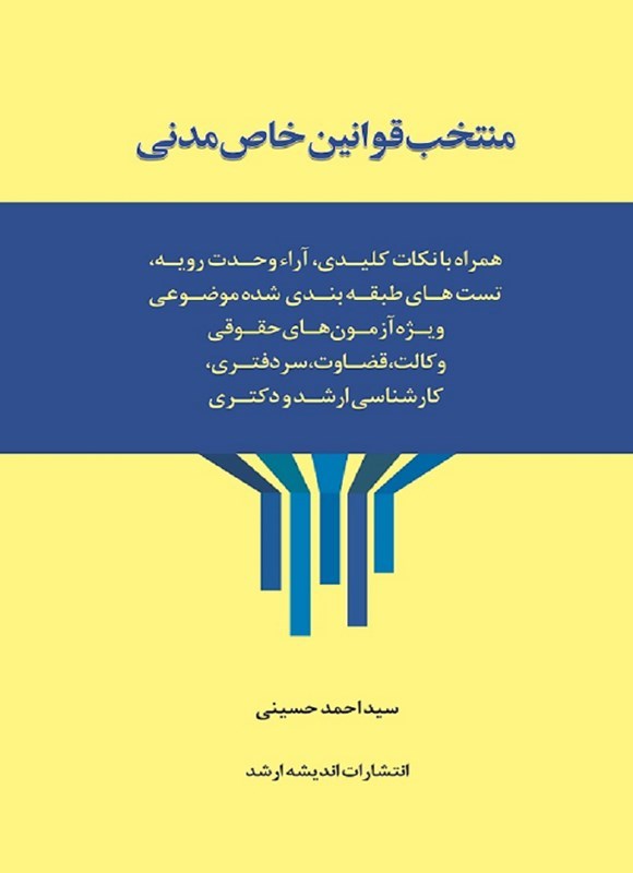 تصویر جلد کتاب منتخب قوانین خاص مدنی