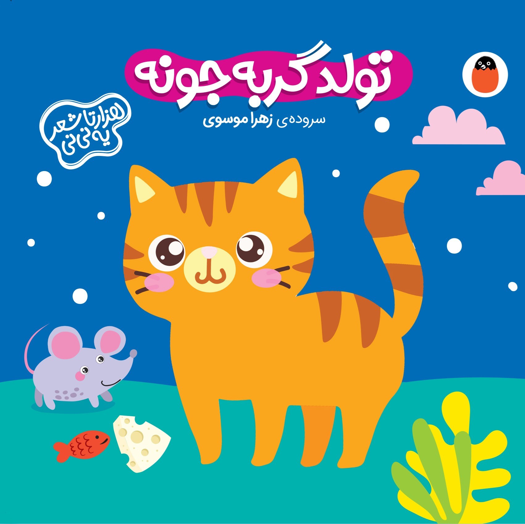 تصویر جلد کتاب تولد گربه جونه