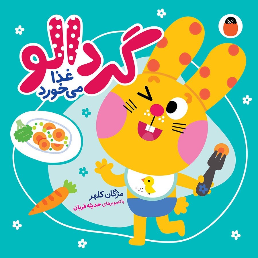 تصویر جلد کتاب گردالو غذا می خورد