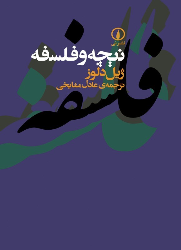 تصویر جلد کتاب نیچه و فلسفه