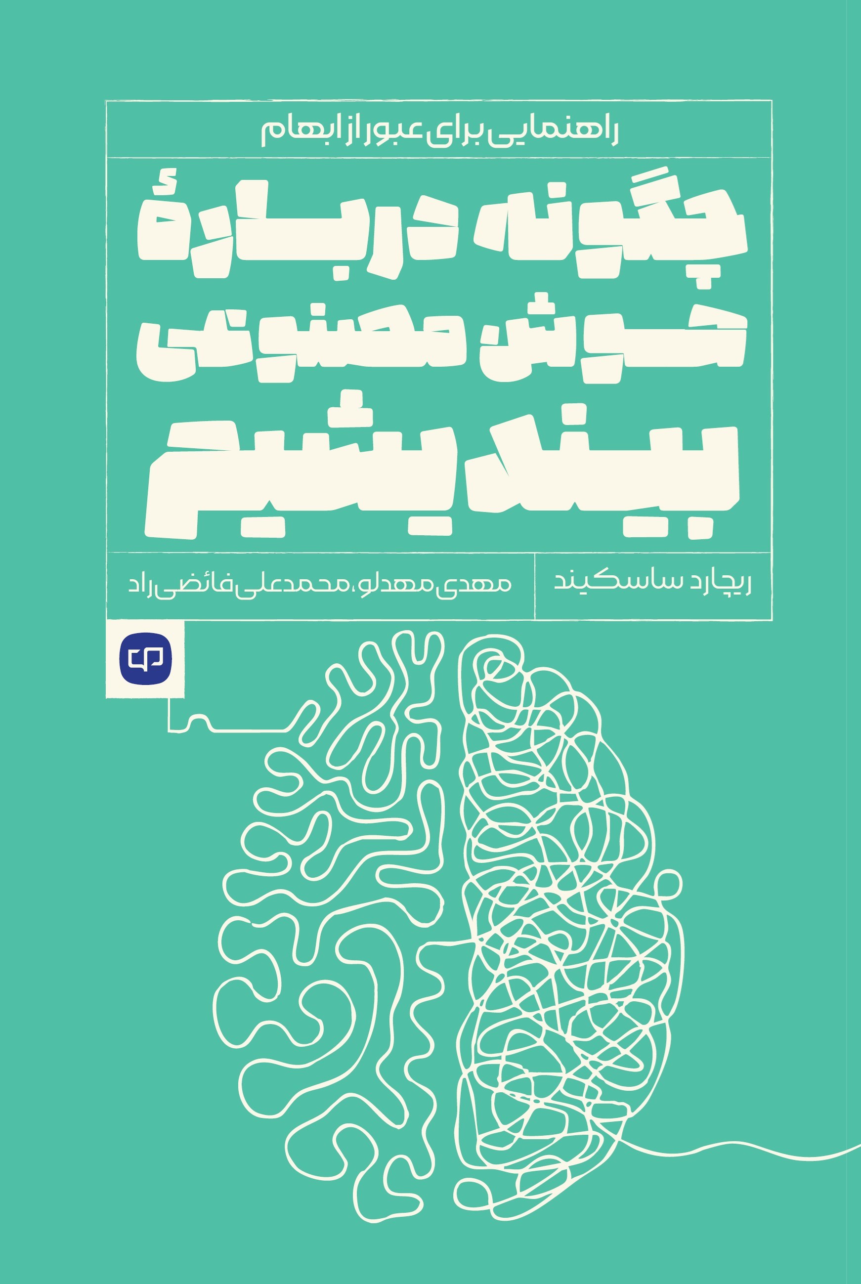 تصویر جلد کتاب چگونه درباره هوش مصنوعی بیندیشیم