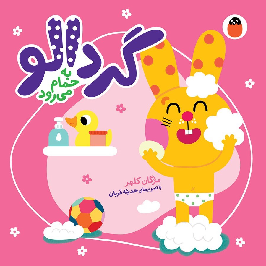تصویر جلد کتاب گردالو به حمام می رود