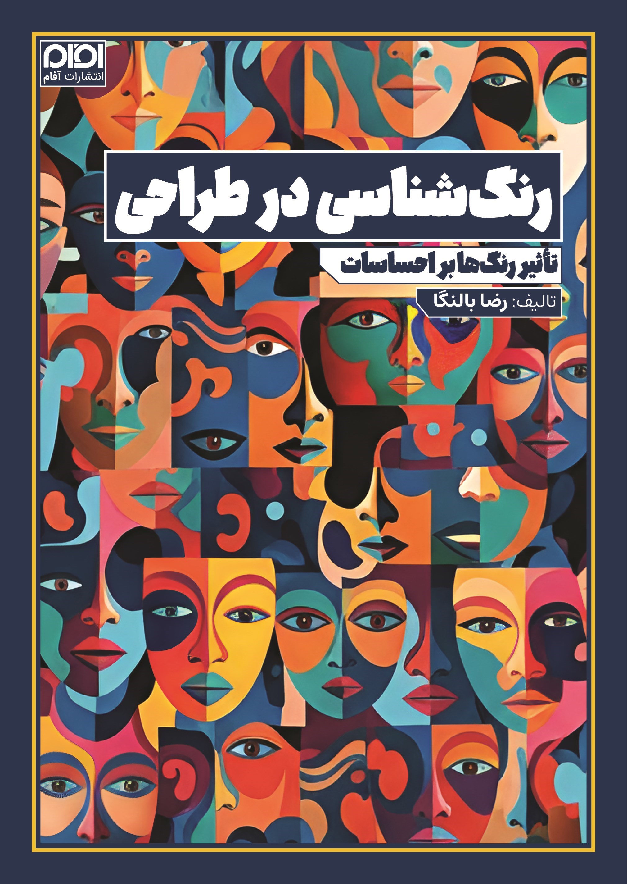 تصویر جلد کتاب رنگ شناسی در طراحی