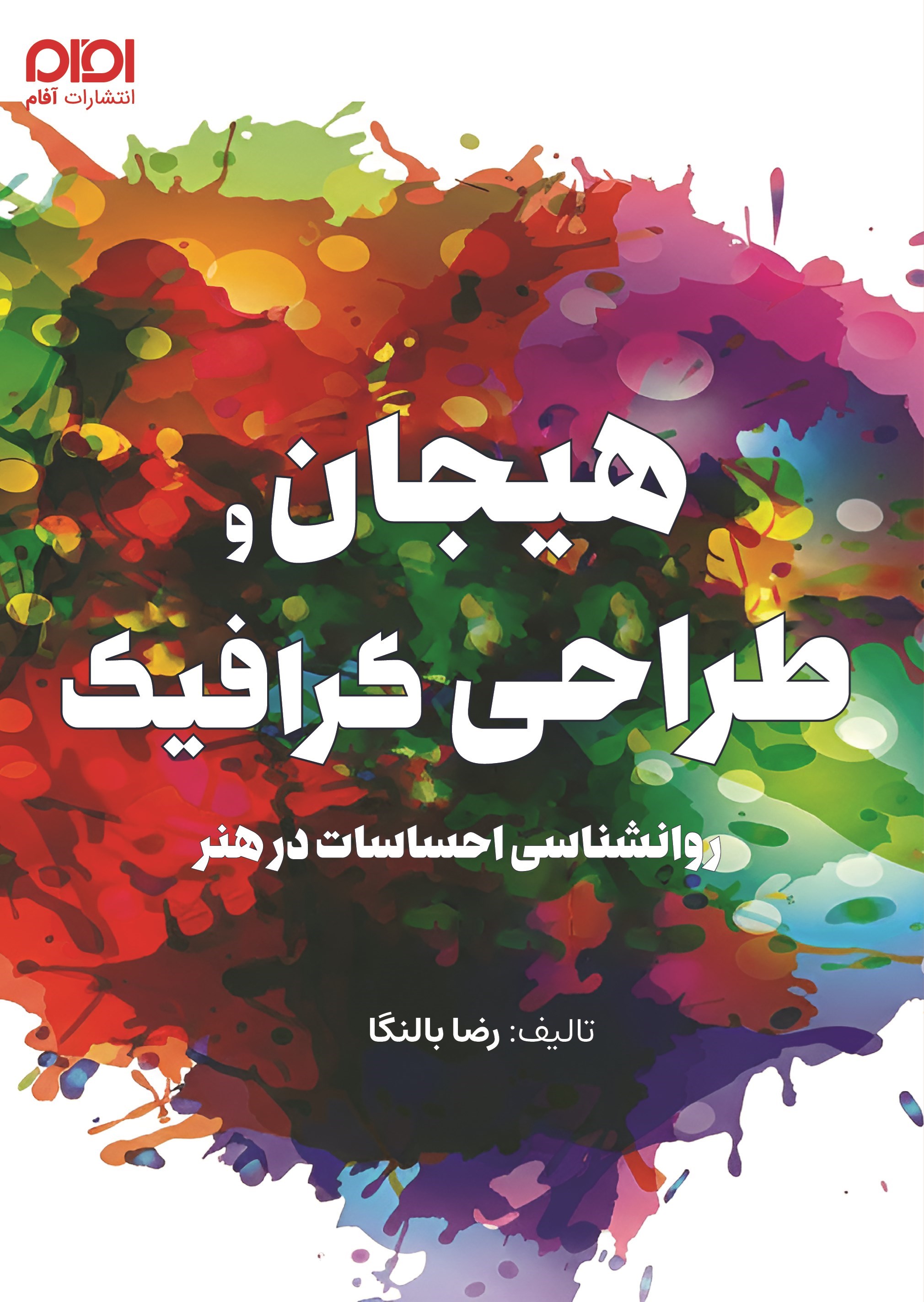 تصویر جلد کتاب هیجان و طراحی گرافیک