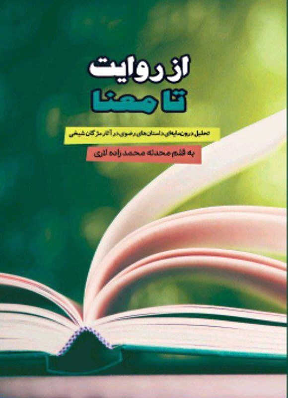 تصویر جلد کتاب از روایت تا معنا