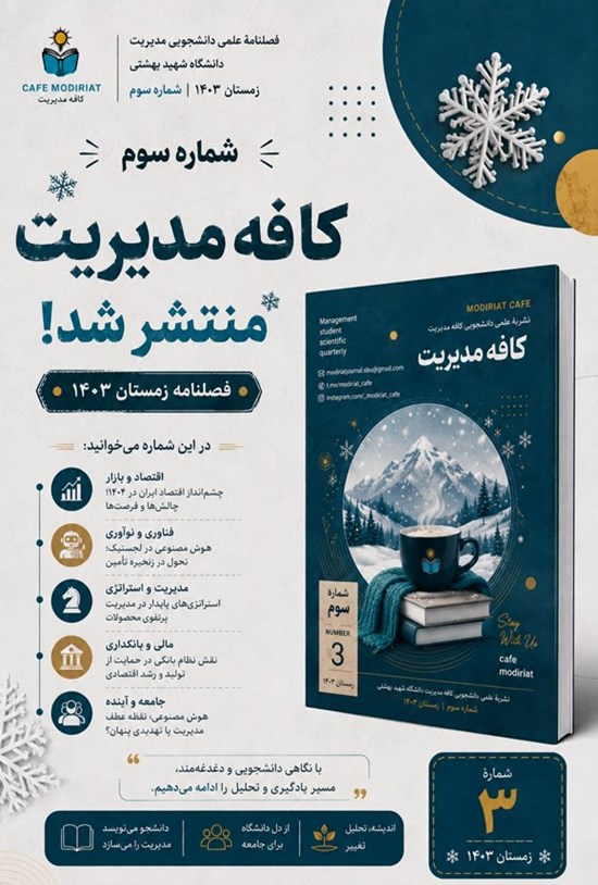 تصویر جلد کتاب فصلنامه کافه مدیریت ـ شماره ۳ ـ زمستان ۱۴۰۳