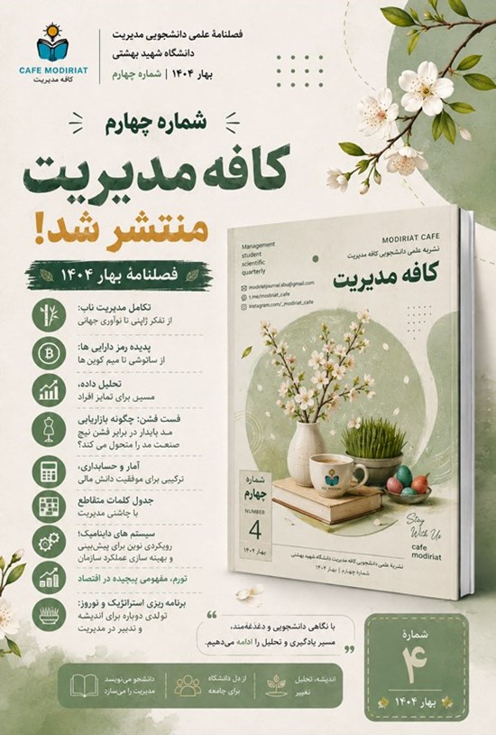 تصویر جلد کتاب فصلنامه کافه مدیریت ـ شماره ۴ ـ بهار ۱۴۰۴