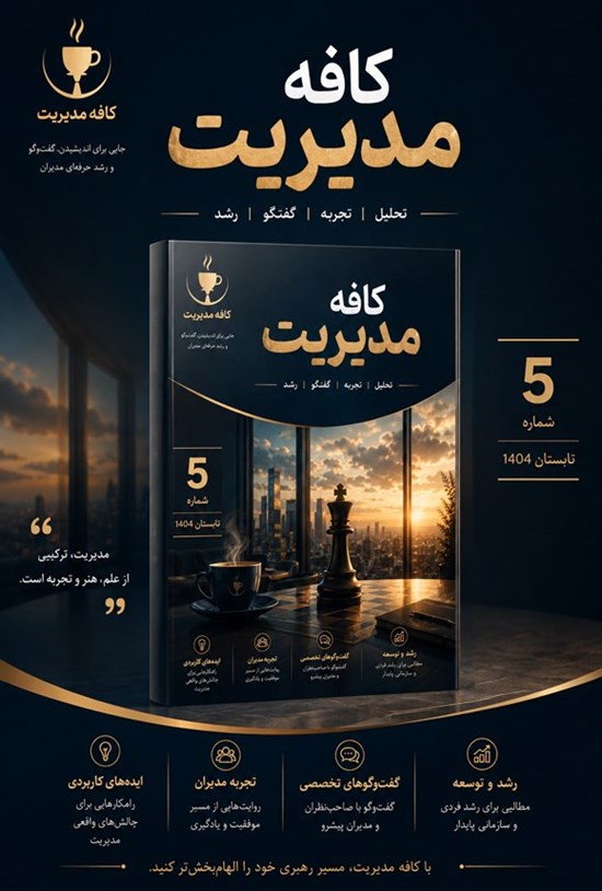 تصویر جلد کتاب فصلنامه کافه مدیریت ـ شماره ۵ ـ تابستان ۱۴۰۴