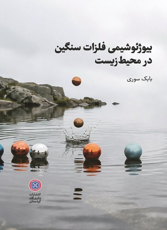 تصویر جلد کتاب بیوژئوشیمی فلزات سنگین در محیط زیست