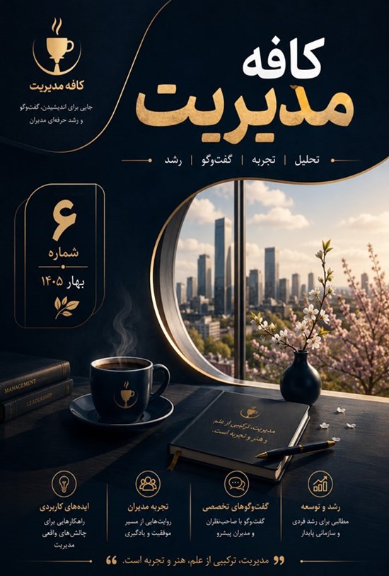 تصویر جلد کتاب فصلنامه کافه مدیریت ـ شماره ۶ ـ بهار ۱۴۰۵