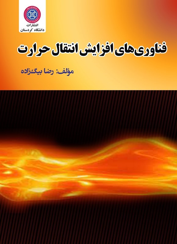 تصویر جلد کتاب فناوری های افزایش انتقال حرارت