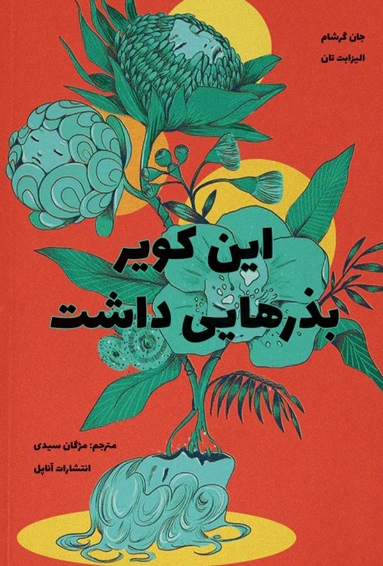 تصویر جلد کتاب این کویر بذرهایی داشت