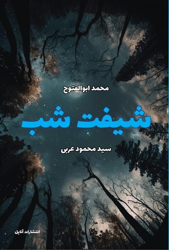 تصویر جلد کتاب شیفت شب