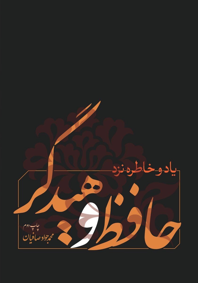 تصویر جلد کتاب یاد و خاطره نزد حافظ و هیدگر