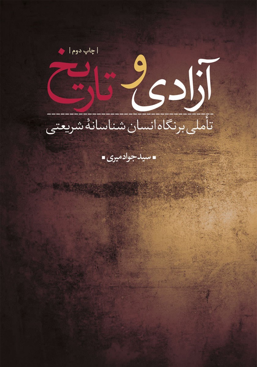 تصویر جلد کتاب آزادی و تاریخ