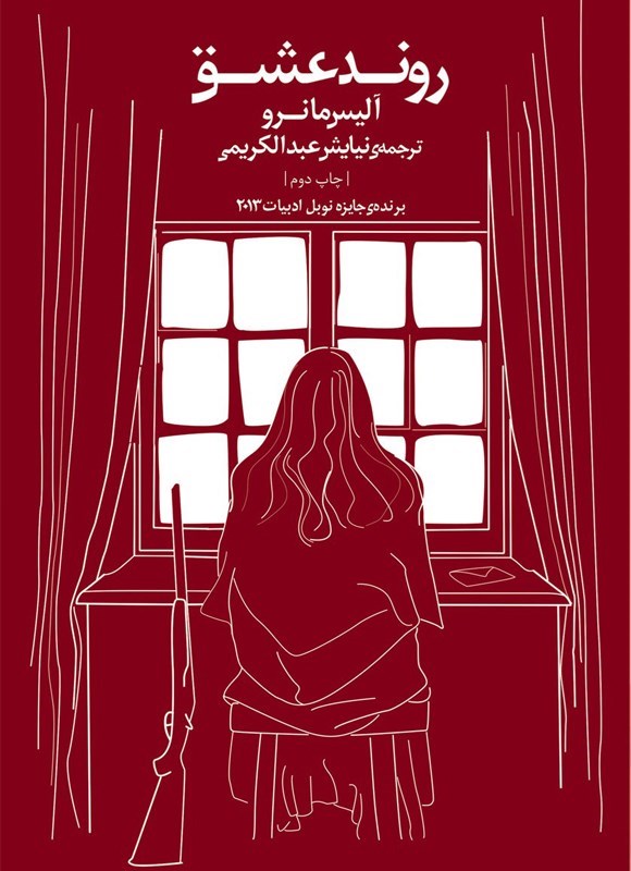 تصویر جلد کتاب روند عشق