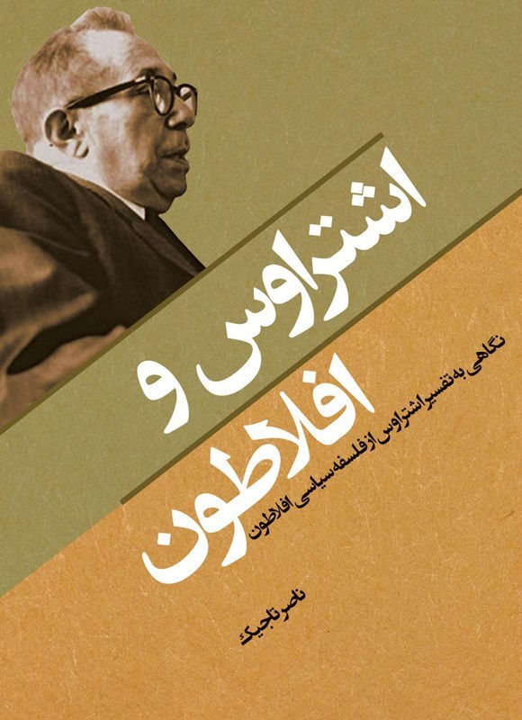 تصویر جلد کتاب اشتراوس و افلاطون