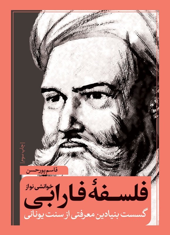 تصویر جلد کتاب خوانشی نو از فلسفه فارابی