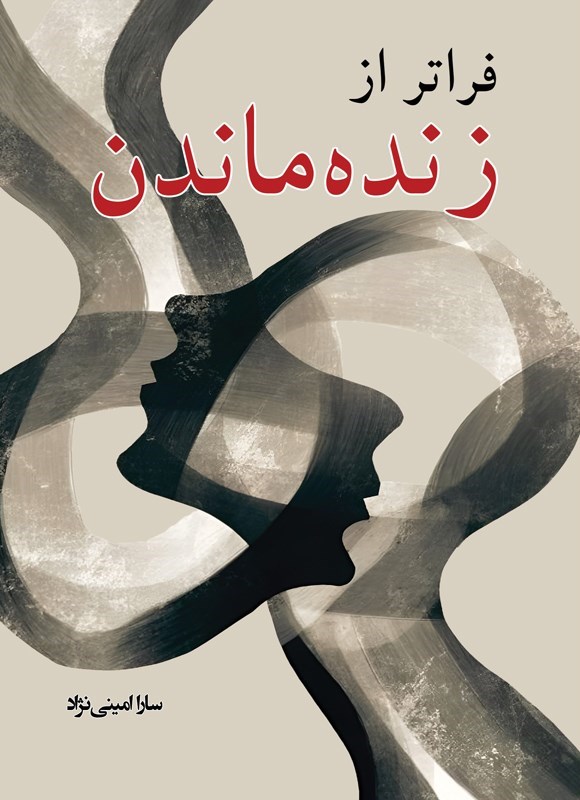 تصویر جلد کتاب فراتر از زنده‌ ماندن