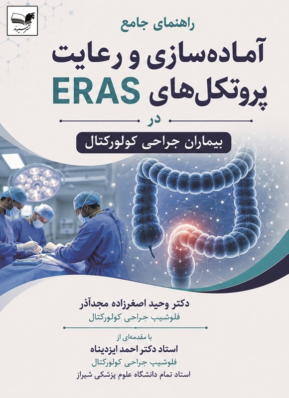 تصویر جلد کتاب راهنمای جامع آماده سازی و رعایت پروتکل های ERAS در بیماران جراحی کولورکتال