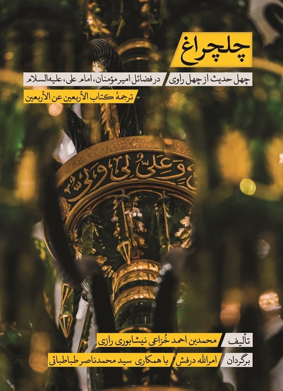 تصویر جلد کتاب چلچراغ؛ چهل حدیث از چهل راوی در فضائل امیر مومنان، امام علی (ع)