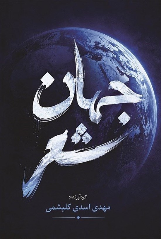 تصویر جلد کتاب جهان شعر