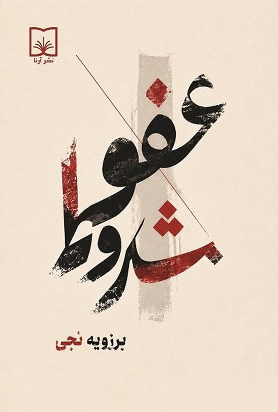 تصویر جلد کتاب عفو مشروط