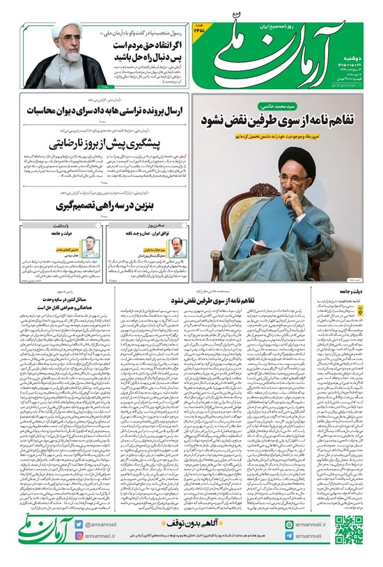 تصویر جلد کتاب آرمان - روزنامه آرمان ملی - دوشنبه - ۲۶ مرداد - ۱۴۰۵ - شماره ۲۴۵۱