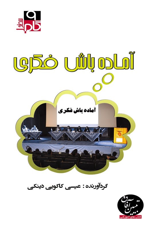 تصویر جلد کتاب آماده باش فکری