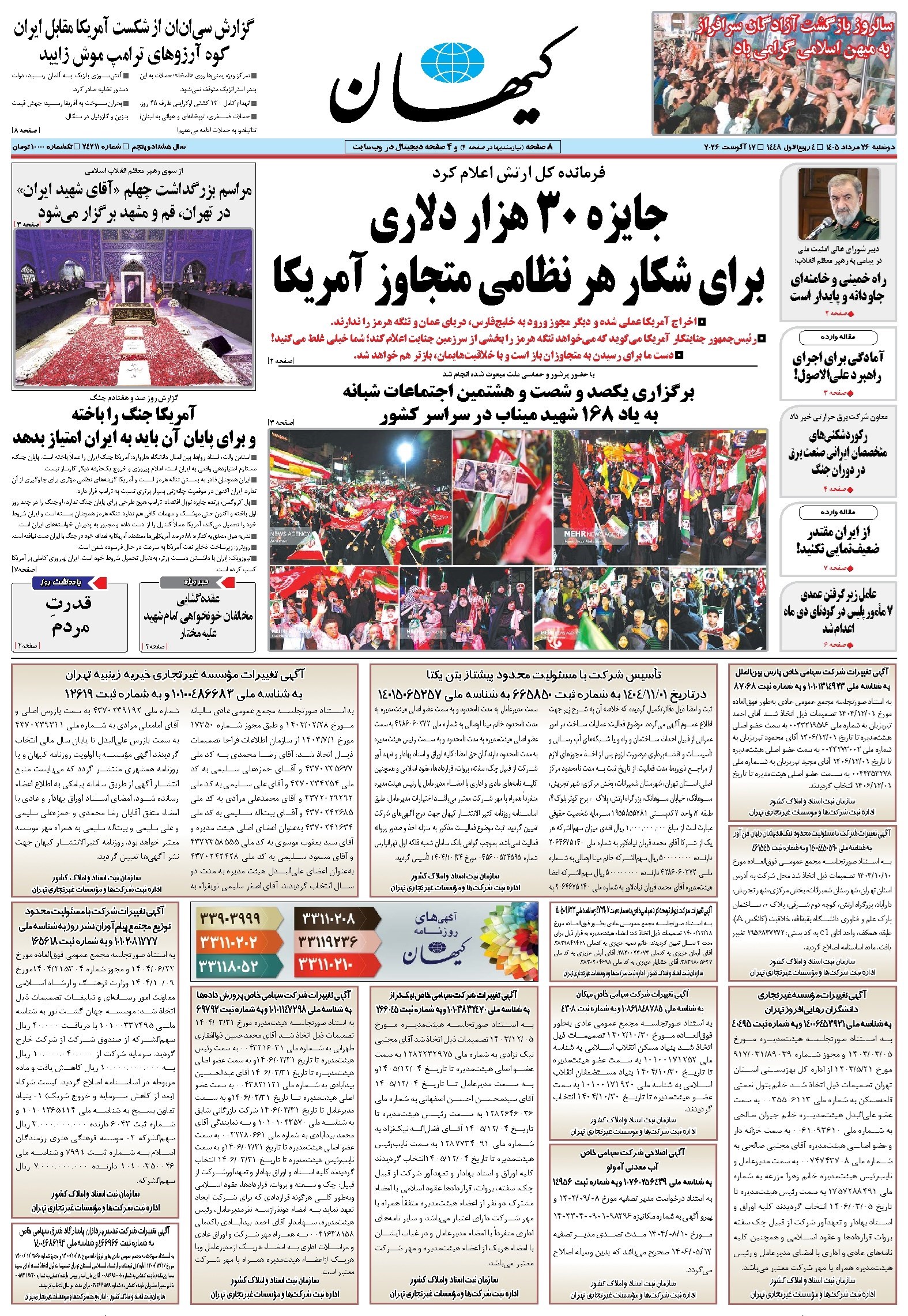 تصویر جلد روزنامه کیهان - دوشنبه ۲۶ مرداد ۱۴۰۵