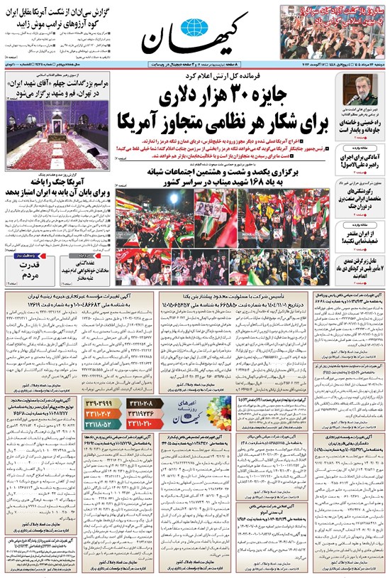 تصویر جلد کتاب کیهان - دوشنبه ۲۶ مرداد ۱۴۰۵