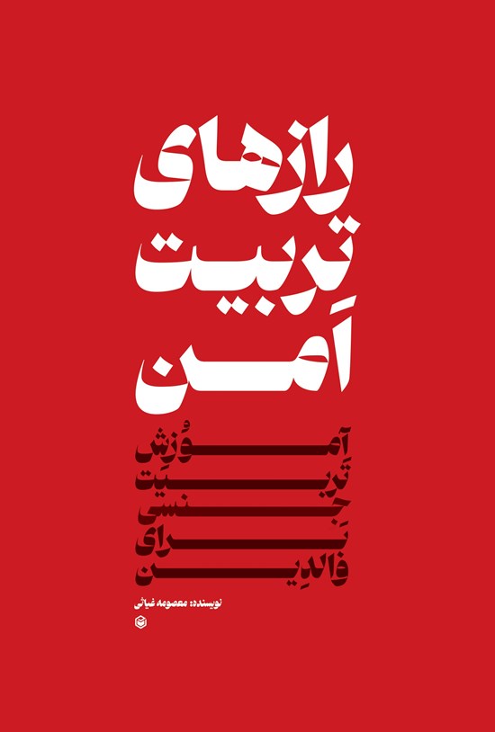 تصویر جلد کتاب رازهای تربیت امن