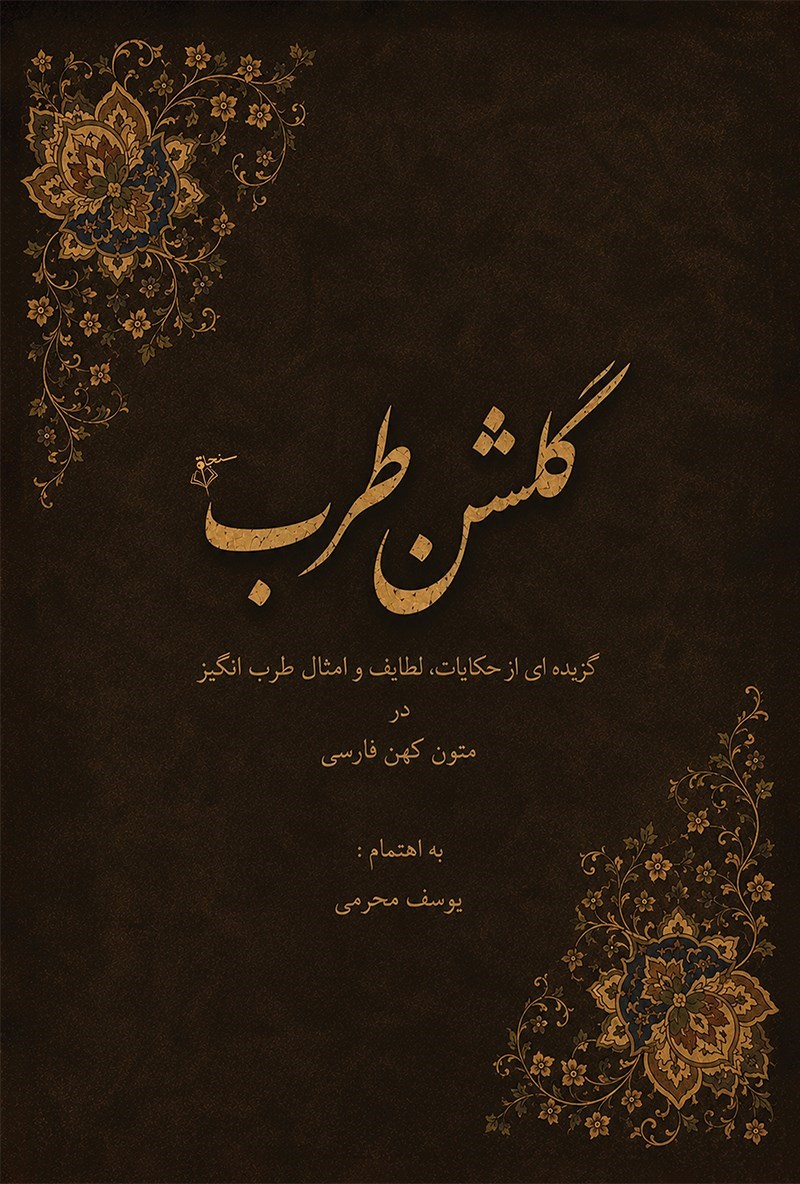 تصویر جلد کتاب گلشن طرب