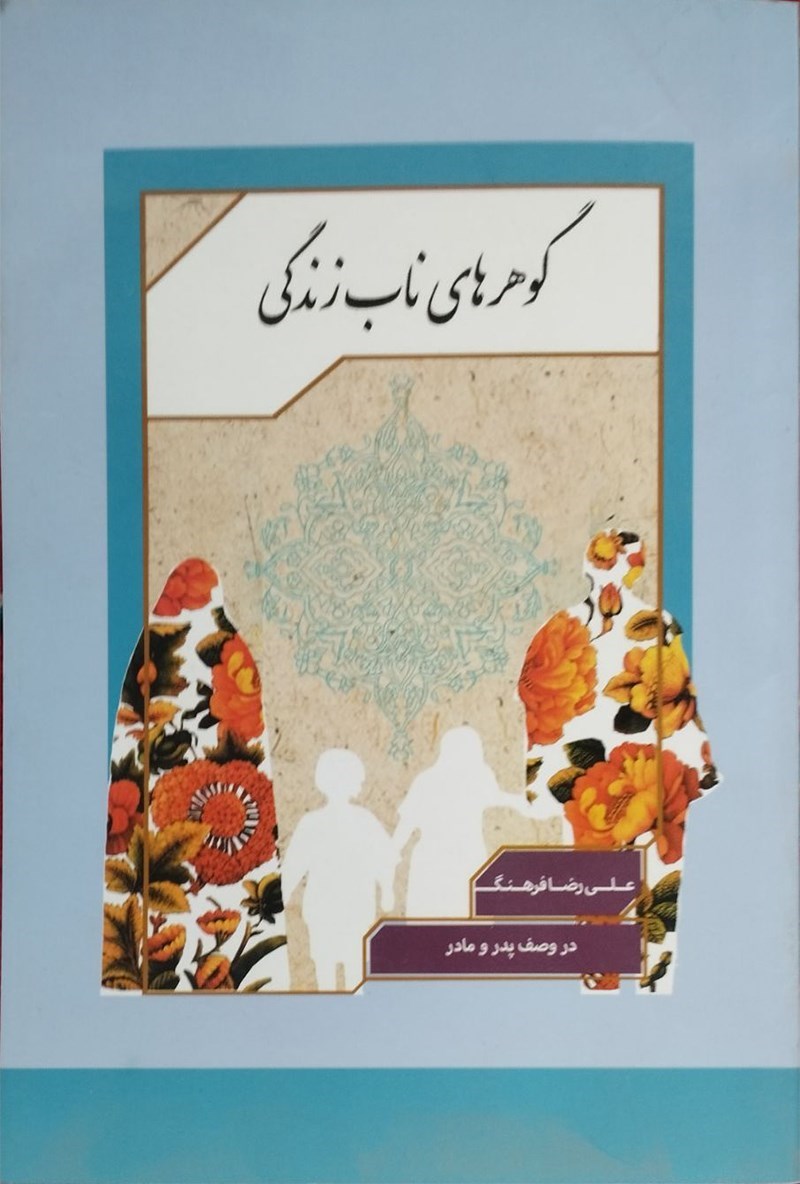 تصویر جلد کتاب گوهرهای ناب زندگی