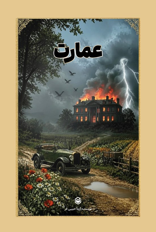 تصویر جلد کتاب عمارت