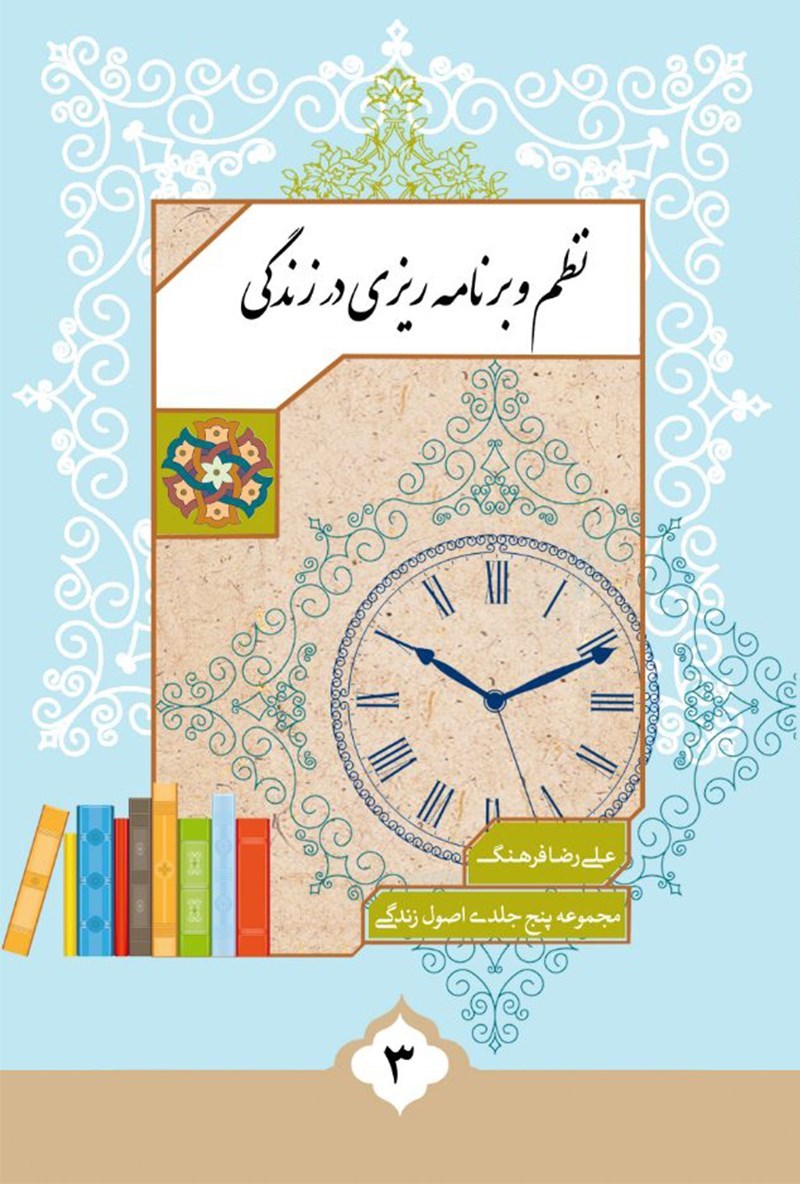 تصویر جلد کتاب نظم و برنامه ریزی در زندگی
