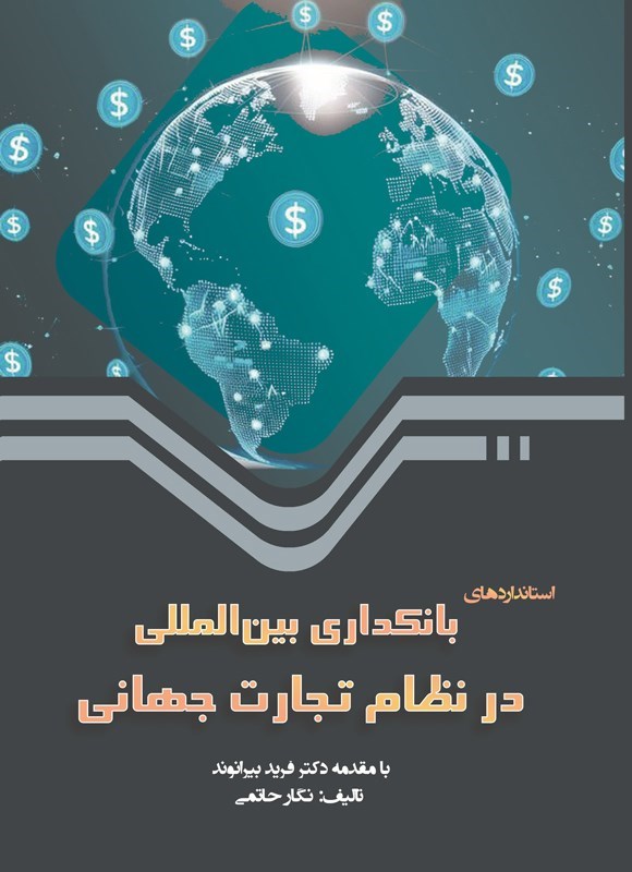 تصویر جلد کتاب استانداردهای بانکداری بین المللی در نظام تجارت جهانی