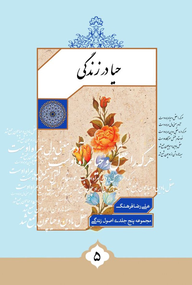 تصویر جلد کتاب حیا در زندگی