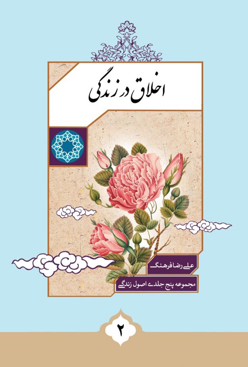 تصویر جلد کتاب اخلاق در زندگی