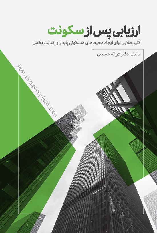 تصویر جلد کتاب ارزیابی پس از سکونت