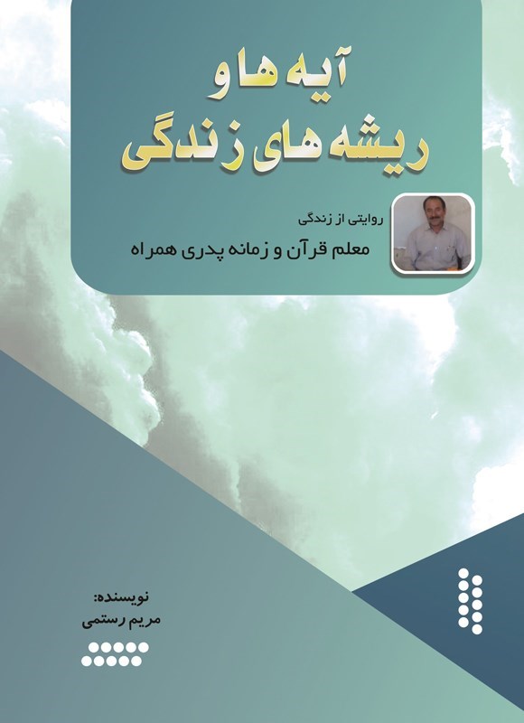 تصویر جلد کتاب آیه ها و ریشه های زندگی