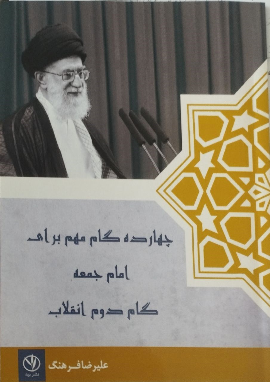 تصویر جلد کتاب چهارده گام مهم برای امام جمعه، گام دوم انقلاب