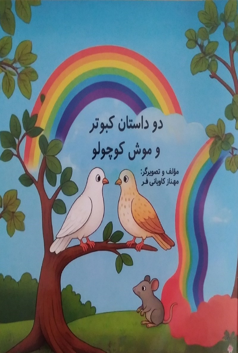 تصویر جلد کتاب دو داستان کبوتر و موش کوچولو