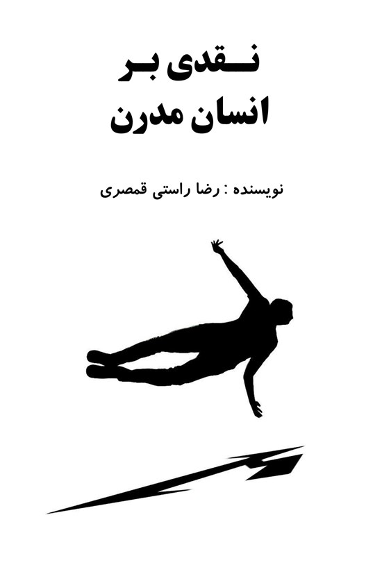 تصویر جلد کتاب نقدی بر انسان مدرن