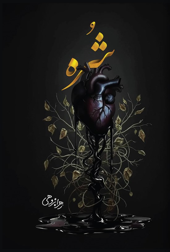 تصویر جلد کتاب شره