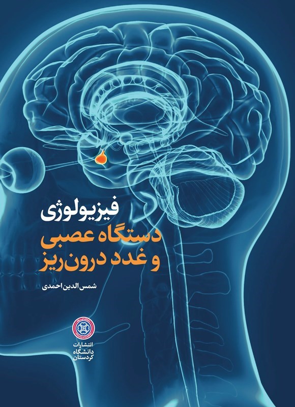 تصویر جلد کتاب فیزیولوژی دستگاه عصبی و غدد درون ریز