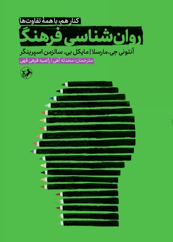 تصویر جلد کتاب روانشناسی فرهنگ