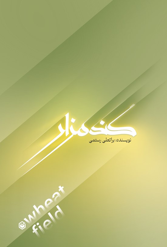 تصویر جلد کتاب گندم زار